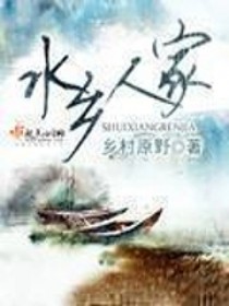 水乡人家（种田）