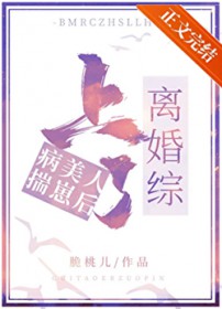 病美人揣崽后上了离婚综