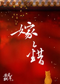嫁错