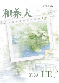 和养大的崽HE了