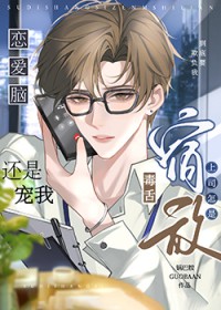毒舌宿敌上司怎是恋爱脑