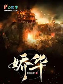 娇华
