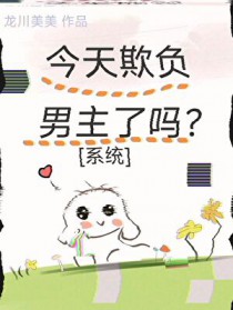 今天欺负男主了吗？[系统]