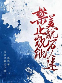禁止觊觎美貌万人迷