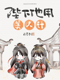 陛下他用美人计