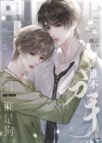 谁不分手谁是狗