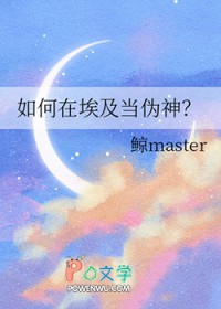 [历史同人] 如何在埃及当伪神
