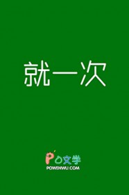 说好就一次