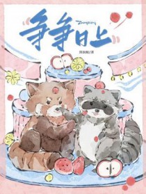 争争日上