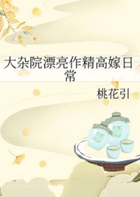大杂院漂亮作精高嫁日常