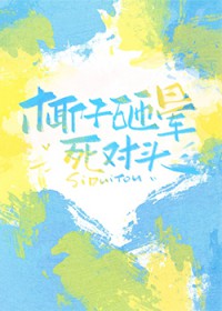 椰子砸晕死对头