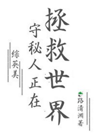 [综英美] 守秘人正在拯救世界
