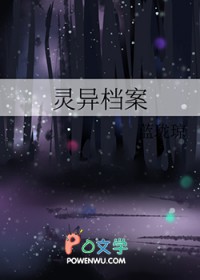 灵异档案