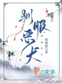 驯服恶犬