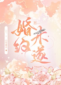 婚约未遂