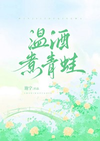 温酒煮青蛙
