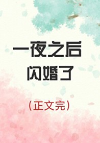 一夜之后闪婚了