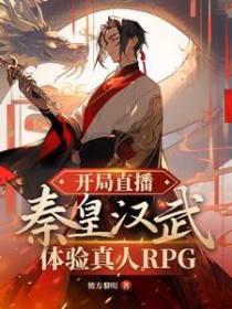 开局直播秦皇汉武体验真人RPG