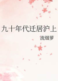 九十年代迁居沪上
