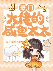 豪门大佬的咸鱼太太