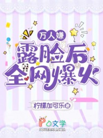 万人嫌露脸后全网爆火
