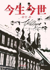 今生今世