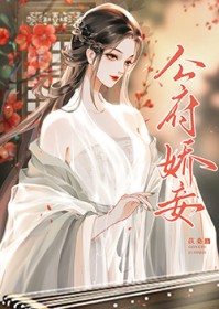 守寡后她把权臣逼疯了