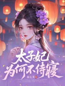 太子妃为何不侍寝