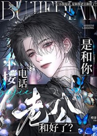 不接电话，是和你老公和好了