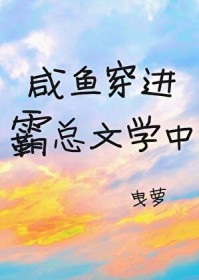 当咸鱼穿进霸总文学