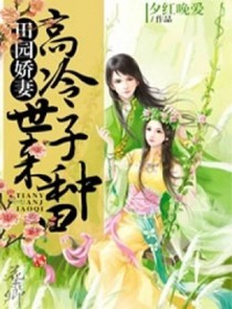 田园娇妻：高冷世子，来种田