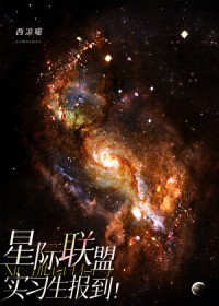 星际联盟实习生报到！