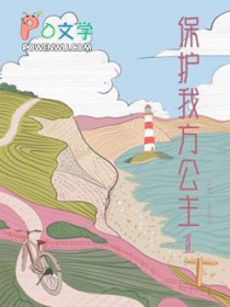 保护我方公主1