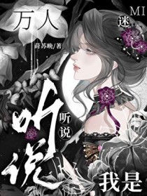 听说我是“万人迷”