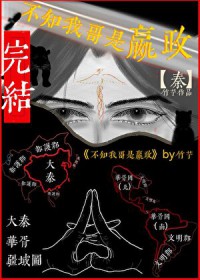 [历史同人] 不知我哥是嬴政