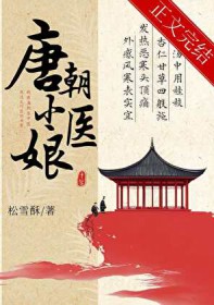 唐朝小医娘