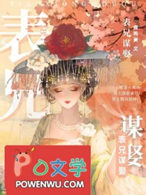 表兄谋娶