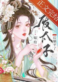嫁给废太子后躺平了