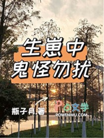 生崽中鬼怪勿扰