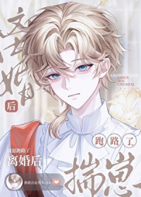 离婚后他揣崽跑路了