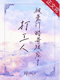 打工人被豪门酷哥狠宠了