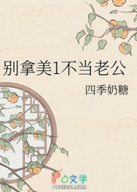 别拿美1不当老公