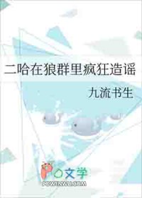 二哈在狼群里疯狂造谣