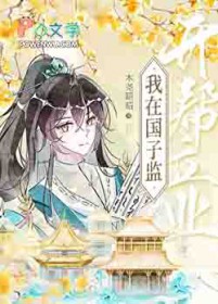 在国子监开帮立业