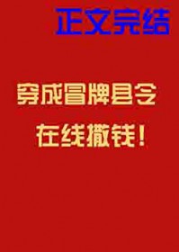 穿成冒牌县令在线撒钱