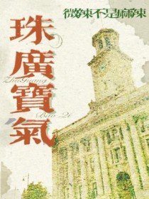 珠广宝气