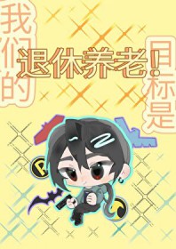 [综英美] 我们的目标是：退休养老