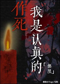 作死我是认真的[无限]