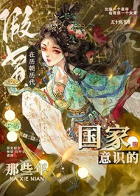 [历史同人] 在历朝历代假冒国家意识的那些年