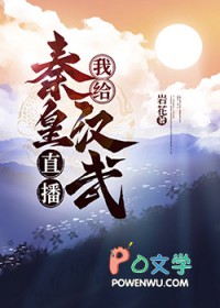 [历史同人] 我给秦皇汉武直播养儿秘籍